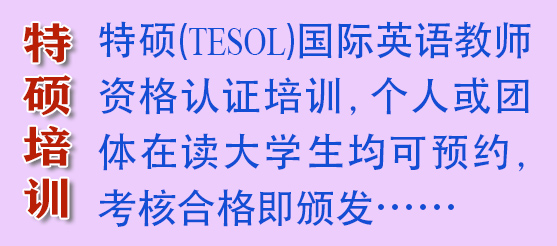 特硕（TESOL）培训认证-简介