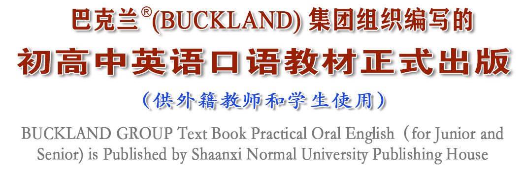 巴克兰(BUCKLAND)集团组织编写的初高中英语口语教材正式出版