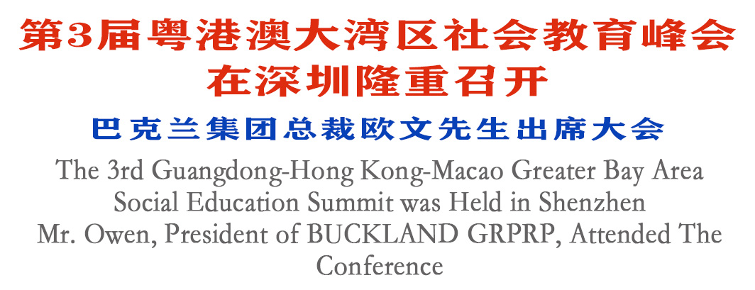 第3届粤港澳大湾区社会教育峰会在深圳隆重召开——巴克兰集团总裁欧文先生出席大会