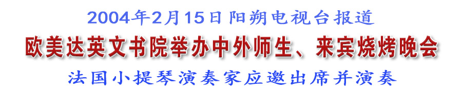 欧美达英文书院举行中外师生、来宾烧烤晚会