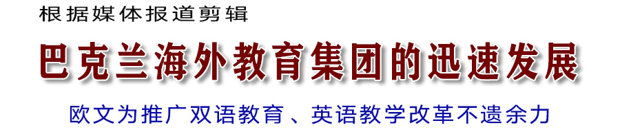 巴克兰集团的迅速发展—欧文为推广双语教育、英语教学改革不遗余力