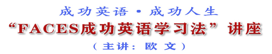 成功英语，成功人生——FACES成功英语学习法讲座（主讲：欧文）