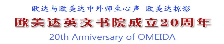 欧美达英文书院成立20周年——欧达与欧美达中外师生心声/欧美达掠影