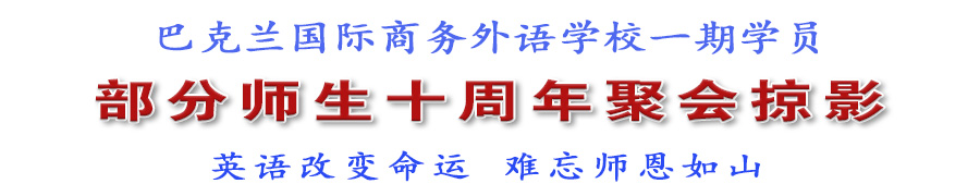 巴克兰国际商务外语学校一期学员部分师生十周年聚会掠影