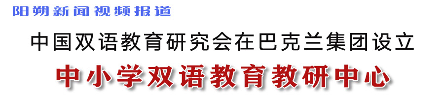 巴克兰集团的迅速发展—欧文为推广双语教育、英语教学改革不遗余力