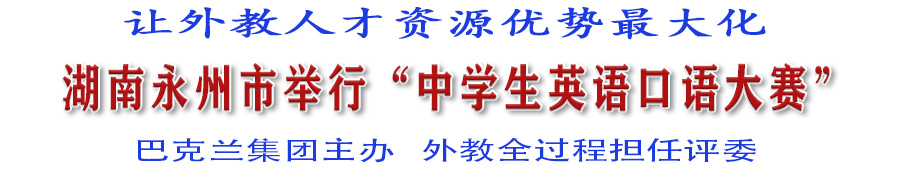 湖南永州市举行“中学生英语口语大赛”(巴克兰集团主办)