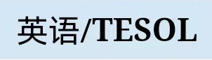 英语/TESOL