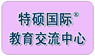 特硕国际教育交流中心