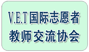 V.3.T国际志愿者教师交流协会